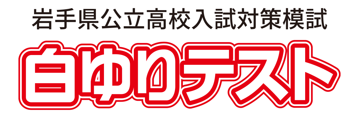岩手全県統一模試白ゆりテスト